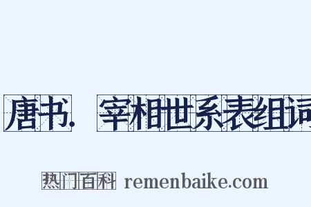 唐书．宰相世系表组词是什么意思的图片